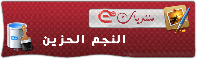 النجــ الحزين ـــــــم