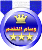 وسام التقدم وسام التقدم