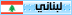 lebaneez lebaneez