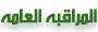 المراقبة العامة المراقبة العامة