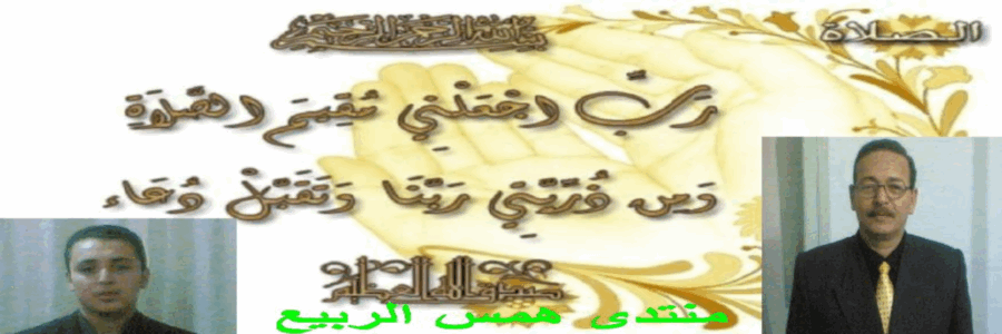 منتدى همس الربيع للأستاذ / مـحـمدعـبدالله @ كفر منصور - طوخ - قليــوبـيــة