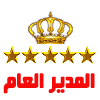 مدير عام الموقع مدير عام الموقع
