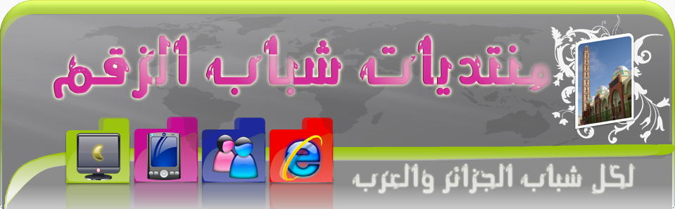 منتديات شباب الزقم