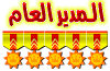 ۩ » المديــر العــام «۩ ۩ » المديــر العــام «۩