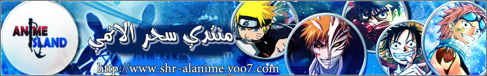 منتدى ســحــر الانمــي
