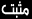 مثبت مثبت