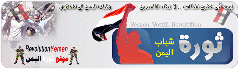 موقع ثورة الشعب اليمني - الثورة اليمنية | Revolution Youth